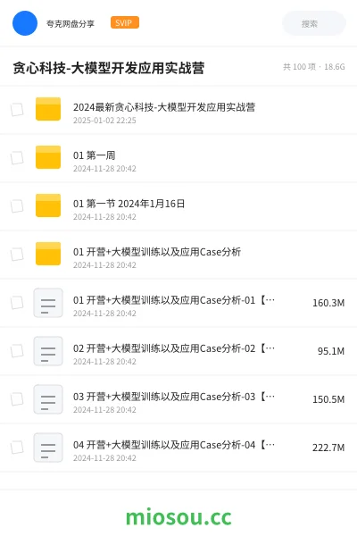 《贪心科技-大模型开发应用实战营》人工智能网盘|学习资源网盘