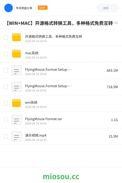 《【WIN+MAC】开源格式转换工具,多种格式免费互转》软件网盘|学习资源网盘