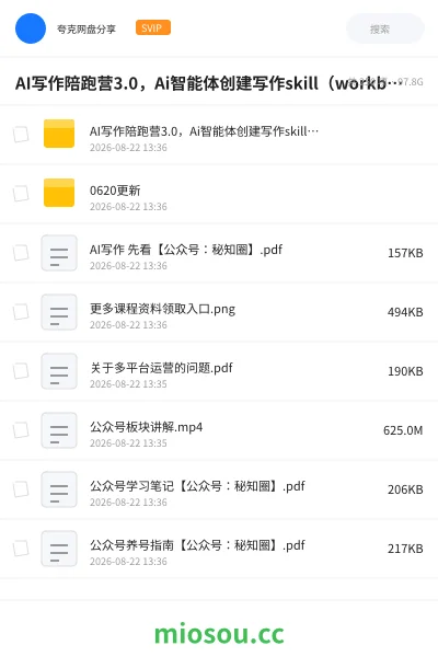 《AI写作陪跑营3.0，Ai智能体创建写作skill（workbuddy）+人工手写模式（手搓模式），去除AI痕迹（ 头条号、公众号、百家号）》人工智能网盘｜学习资源网盘