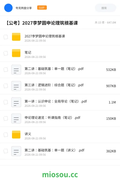 《2027李梦圆申论理筑根基课》公考学习资源封面