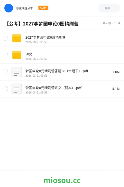 《2027李梦圆申论0圆精刷营》公考学习资源封面