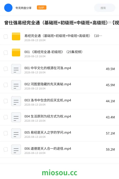 《曾仕强易经完全通（基础班+初级班+中级班+高级班）【视频+笔记】》教程网盘｜学习资源网盘
