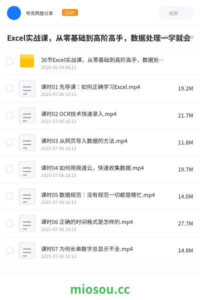 《Excel实战课，从零基础到高阶高手，数据处理一学就会》教程网盘｜学习资源网盘