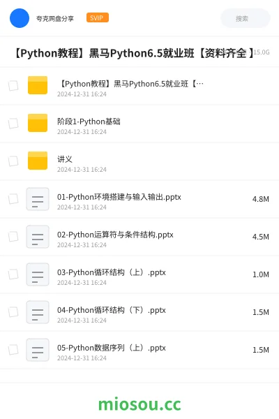 《【Python教程】黑马Python6.5就业班【资料齐全 】》编程网盘|学习资源网盘