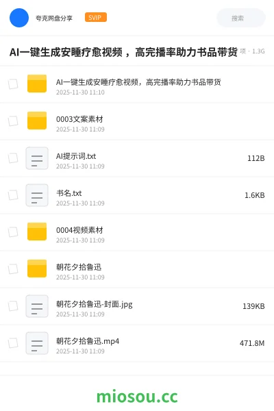 《AI一键生成安睡疗愈视频 ,高完播率助力书品带货》人工智能网盘|学习资源网盘