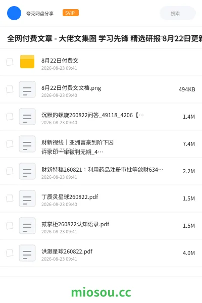 《全网付费文章 - 大佬文集圈 学习先锋 精选研报 8月22日更新》教程网盘|学习资源网盘