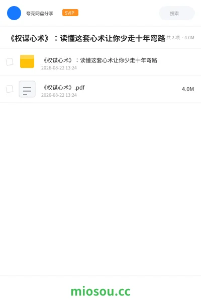 《《权谋心术》：读懂这套心术让你少走十年弯路》书籍网盘｜学习资源网盘