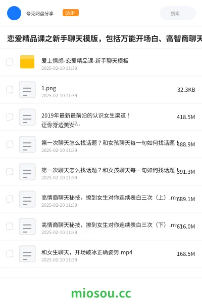 《恋爱精品课之新手聊天模版,包括万能开场白、高智商聊天秘技》教程学习资源封面