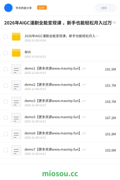 《2026年AIGC漫剧全能变现课 ，新手也能轻松月入过万》人工智能网盘｜学习资源网盘