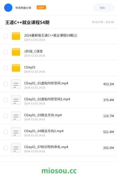 《🔥 王道C++就业课程54期》编程网盘|学习资源网盘