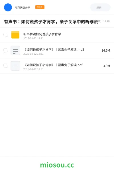 《有声书：如何说孩子才肯学，亲子关系中的听与说》书籍网盘｜学习资源网盘