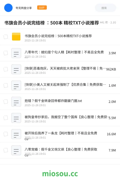 《书旗会员小说完结榜 :500本 精校TXT小说推荐》小说学习资源封面