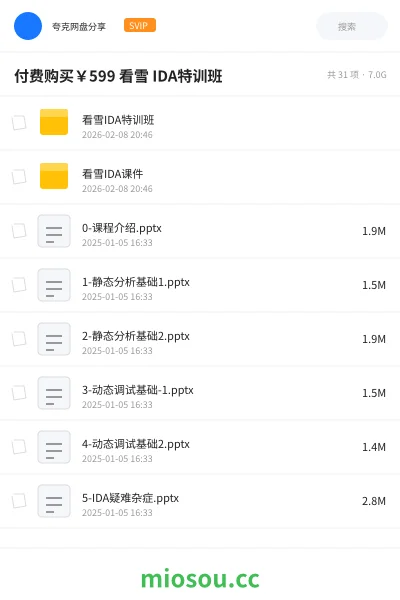 《付费购买￥599 看雪 IDA特训班》编程网盘｜学习资源网盘