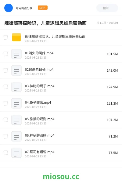 《规律部落探险记,儿童逻辑思维启蒙动画》动画网盘|学习资源网盘
