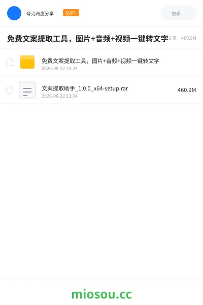 《免费文案提取工具，图片+音频+视频一键转文字》软件网盘｜学习资源网盘