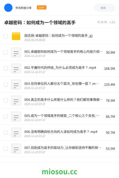 《卓越密码：如何成为一个领域的高手》教程网盘｜学习资源网盘