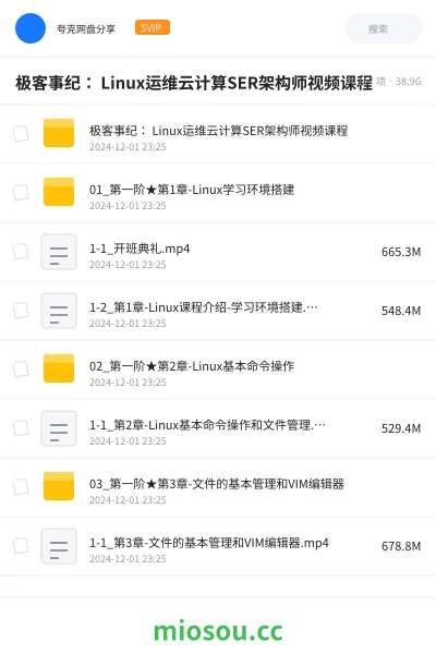 《极客事纪: Linux运维云计算SER架构师视频课程》教程网盘|学习资源网盘