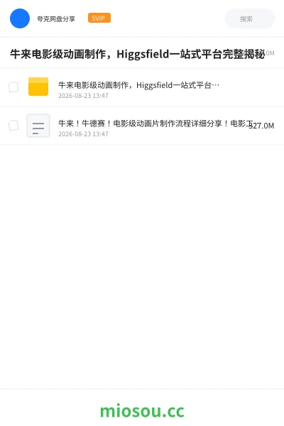 《牛来！牛德赛！电影级动画片制作流程详细分享 ！电影工作室Higgsfield一站式创作平台，完整创作流程》人工智能网盘｜学习资源网盘