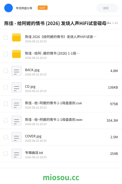 《陈佳 - 给阿嬷的情书 (2026) 发烧人声HiFi试音碟母盘直刻 WAV+CUE +wav分轨》音乐网盘｜学习资源网盘