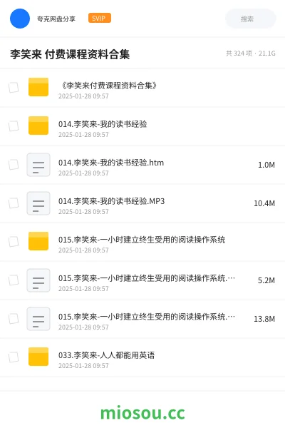 《李笑来 付费课程资料合集》教程网盘|学习资源网盘