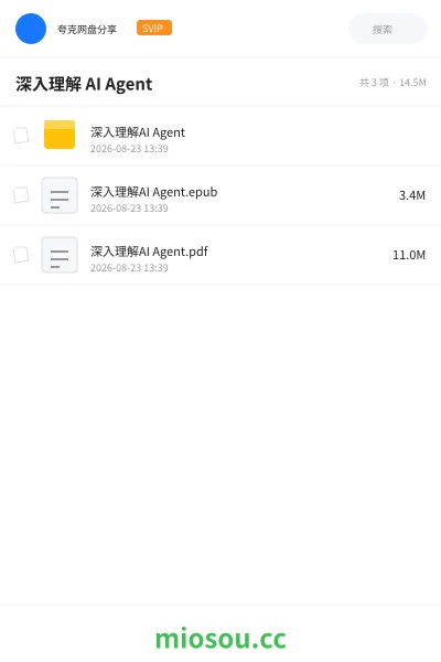 《深入理解 AI Agent》AIGC网盘|学习资源网盘