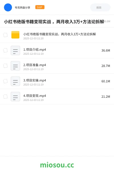 《小红书绝版书籍变现实战 ,两月收入3万+方法论拆解》教程网盘|学习资源网盘