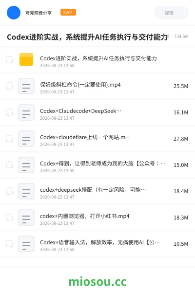 《Codex进阶实战,系统提升AI任务执行与交付能力》人工智能网盘|学习资源网盘