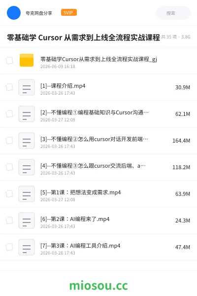《零基础学 Cursor 从需求到上线全流程实战课程》编程网盘｜学习资源网盘