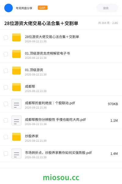 《28位游资大佬交易心法合集+交割单》教程网盘|学习资源网盘
