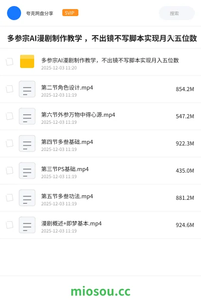 《多参宗AI漫剧制作教学 ,不出镜不写脚本实现月入五位数》人工智能网盘|学习资源网盘
