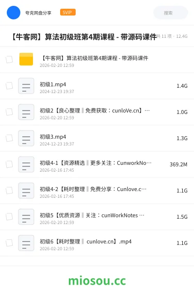 《🔥 【牛客网】算法初级班第4期课程 - 带源码课件》编程网盘｜学习资源网盘