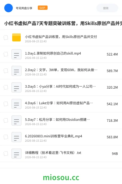 《小红书虚拟产品7天专题突破训练营,用Skills原创产品并交付》人工智能网盘|学习资源网盘
