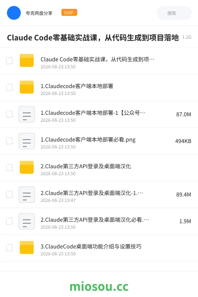 《Claude Code零基础实战课,从代码生成到项目落地》人工智能网盘|学习资源网盘