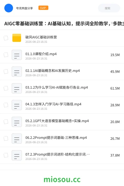 《AIGC零基础训练营:AI基础认知,提示词全阶教学,多款主流AI工具实操课程》人工智能网盘|学习资源网盘
