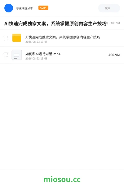《AI快速完成独家文案,系统掌握原创内容生产技巧》人工智能网盘|学习资源网盘