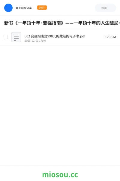 《新书《一年顶十年·变强指南》——一年顶十年的人生破局心法》书籍网盘｜学习资源网盘