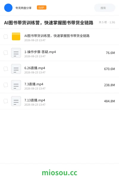 《AI图书带货训练营,快速掌握图书带货全链路》人工智能网盘|学习资源网盘