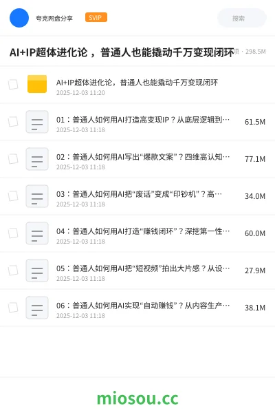 《AI+IP超体进化论 ,普通人也能撬动千万变现闭环》AIGC网盘|学习资源网盘