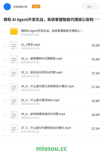 《微软 AI Agent开发实战,系统掌握智能代理核心架构》人工智能网盘|学习资源网盘