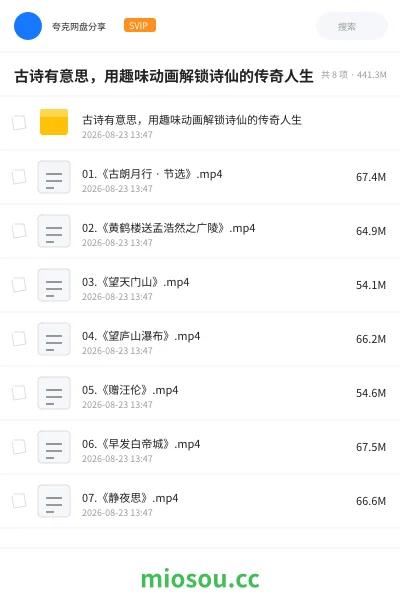 《古诗有意思,用趣味动画解锁诗仙的传奇人生》动画网盘|学习资源网盘