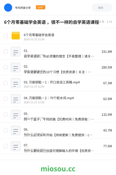 《6个月零基础学会英语 ,很不一样的自学英语课程》AIGC网盘|学习资源网盘