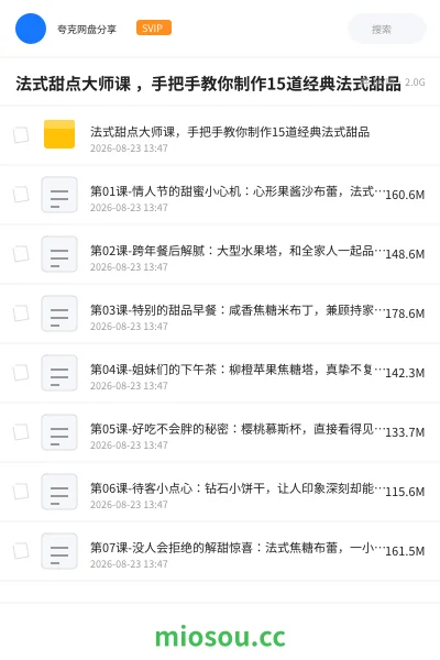 《法式甜点大师课 ,手把手教你制作15道经典法式甜品》教程网盘|学习资源网盘