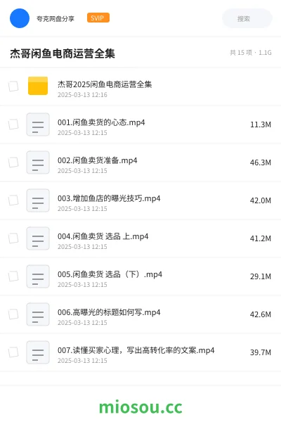《杰哥闲鱼电商运营全集》网赚网盘｜学习资源网盘