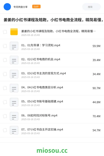 《姜姜的小红书课程及陪跑，小红书电商全流程，精简易懂，从入门到精通，学这一门就够了》教程网盘｜学习资源网盘