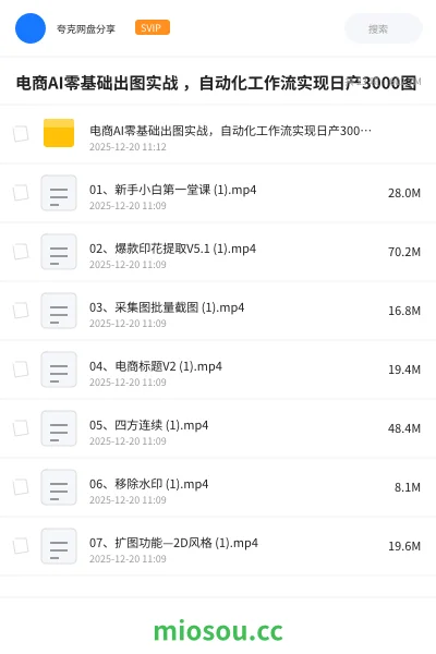 《电商AI零基础出图实战 ，自动化工作流实现日产3000图》人工智能网盘｜学习资源网盘