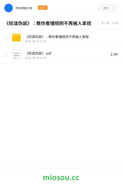 《《权谋伪装》：教你看懂规则不再被人拿捏》书籍网盘｜学习资源网盘