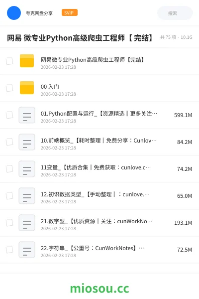 《网易 微专业Python高级爬虫工程师【 完结】》编程网盘|学习资源网盘