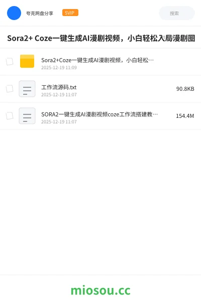 《Sora2+ Coze一键生成AI漫剧视频,小白轻松入局漫剧圈》AIGC网盘|学习资源网盘