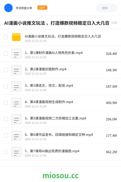 《AI漫画小说推文玩法 ,打造爆款视频稳定日入大几百》人工智能网盘|学习资源网盘