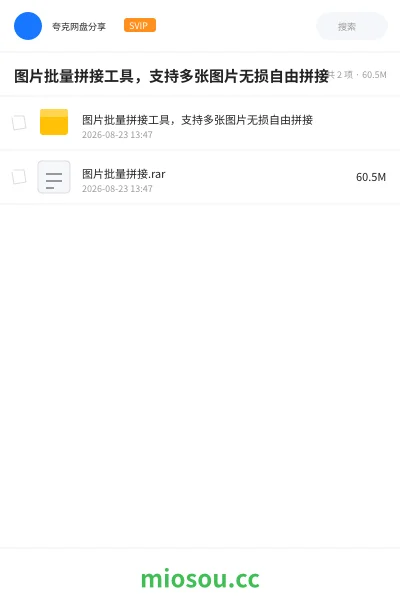 《图片批量拼接工具,支持多张图片无损自由拼接》软件网盘|学习资源网盘